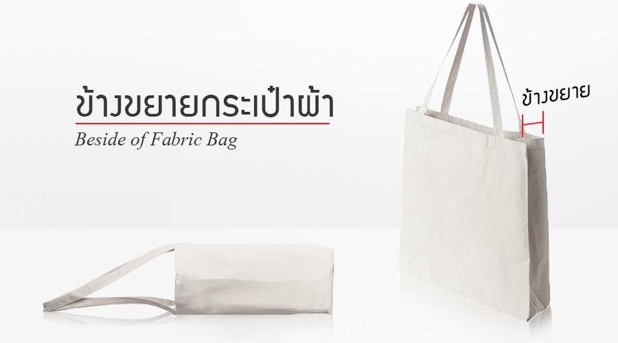 ข้างขยายกระเป๋าผ้า