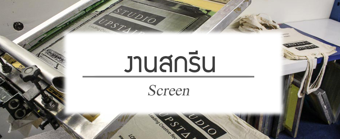 สกรีนกระเป๋าผ้า