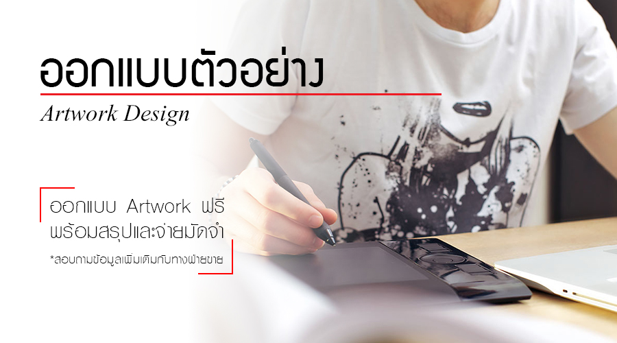 ออกแบบ Artwork ตัวอย่างพร้อมสรุป มัดจำ