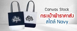 กระเป๋าผ้าราคาส่ง สไตล์ Navy