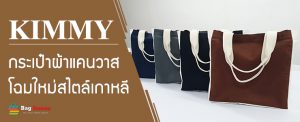 กระเป๋าผ้าแคนวาสขายส่งสไตล์เกาหลี ใบใหญ่ดีไซน์สวยโดยโรงงานผลิตกระเป๋าผ้า
