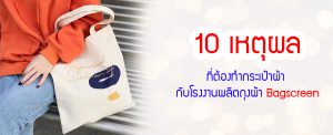 10 เหตุผลที่ต้อง ทำกระเป๋าผ้า กับโรงงานผลิตถุงผ้า Bagscreen