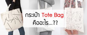 tote bag คือ อะไรทำไมถึงมีคนใช้งานมากที่สุด หาคำตอบได้ที่นี้!!