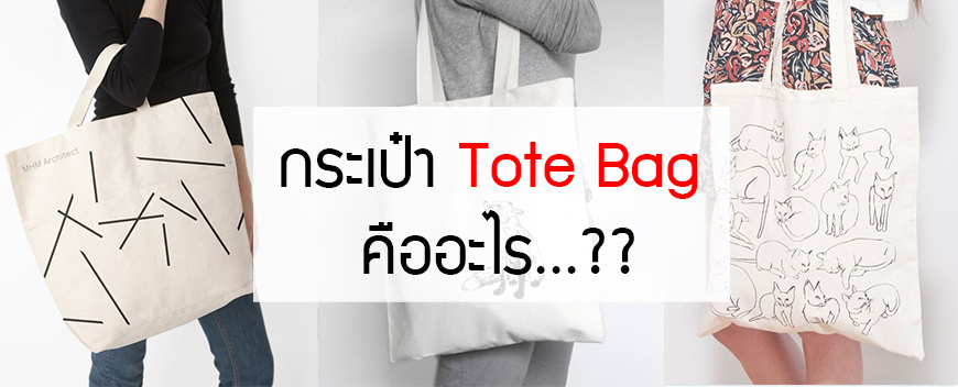 totebagคือ