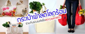 ร่วมกันรณรงค์เพื่อลดถุงพลาสติก