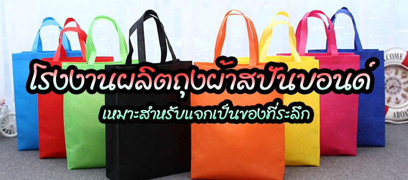 โรงงานผลิตถุงผ้าสปันบอนด์