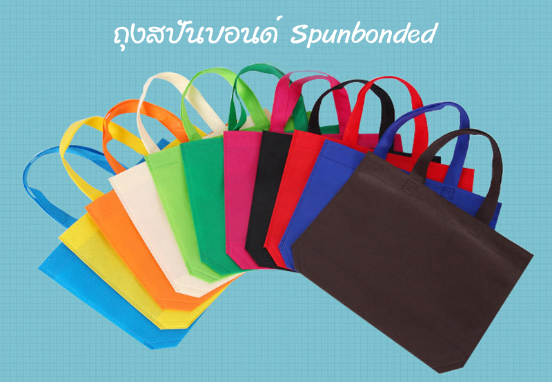 โรงงานผลิตถุงผ้าสปันบอนด์
