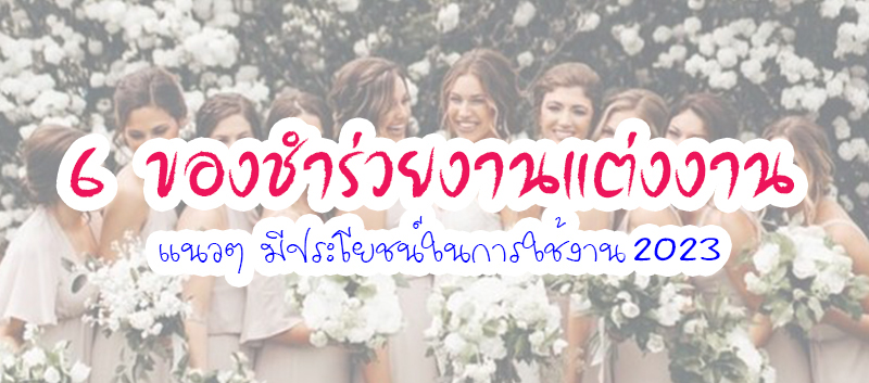 ของชำร่วยงานแต่ง