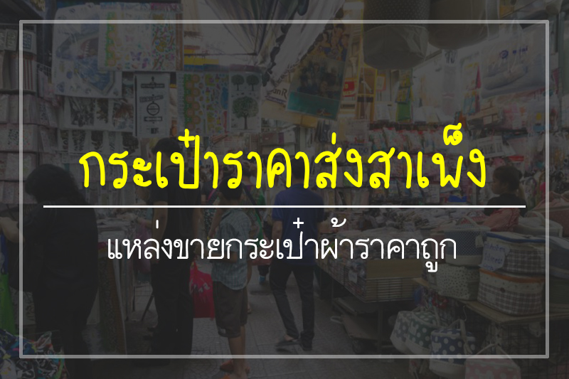 กระเป๋าผ้าขายส่งสำเพ็ง