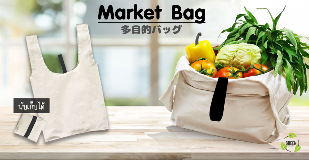 กระเป๋าผ้าดิบขายส่ง Market Bag