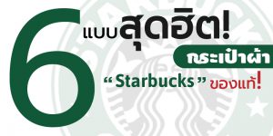 6 แบบสุดฮิตกระเป๋าผ้าStarbucksของแท้