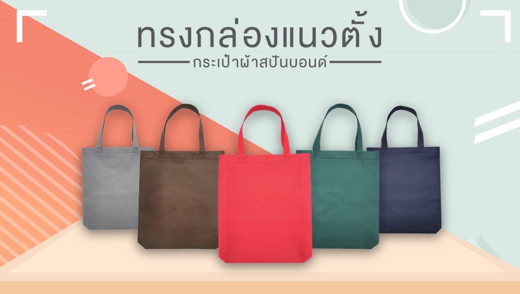 กระเป๋าผ้าสปันบอนด์ขายส่ง แนวตั้ง