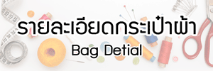 รายละเอียดกระเป๋าผ้า