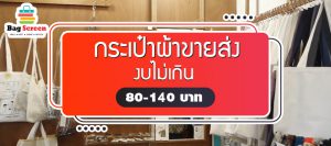 กระเป๋าผ้าขายส่งงบไม่เกิน80-140บาท