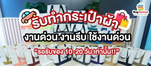 รับทำกระเป๋าผ้างานด่วน เพียง 10-20 วัน