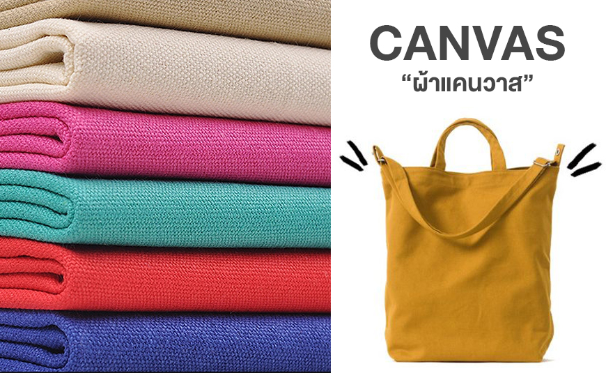 เนื้อผ้าแคนวาส Canvas