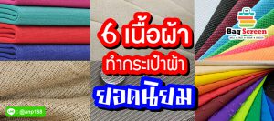 6 เนื้อผ้าผลิตกระเป๋าผ้า ยอดนิยมที่สุด