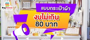 แบบกระเป๋าผ้างบไม่เกิน80บาท