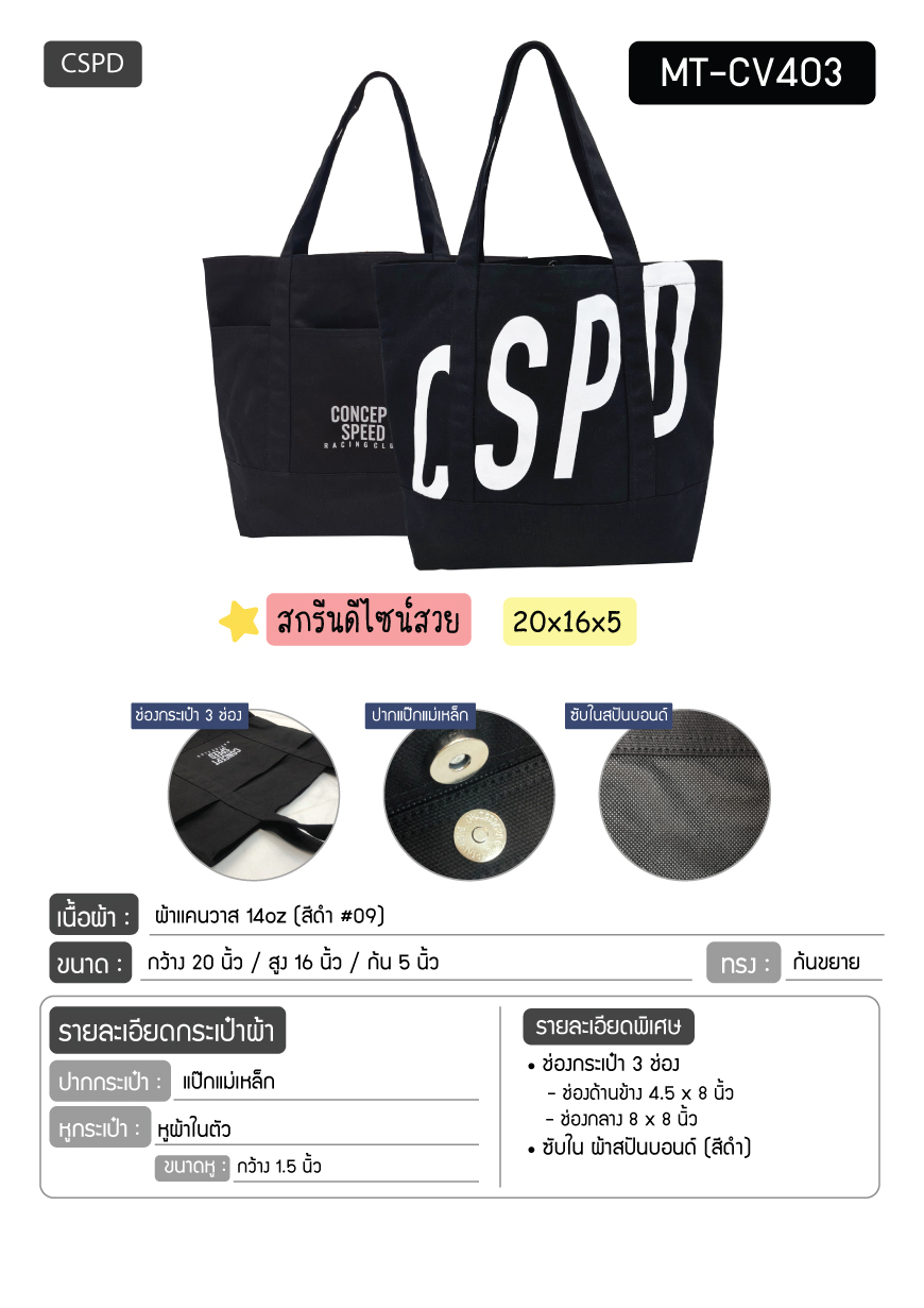 กระเป๋าผ้าใบใหญ่ งานCSPD