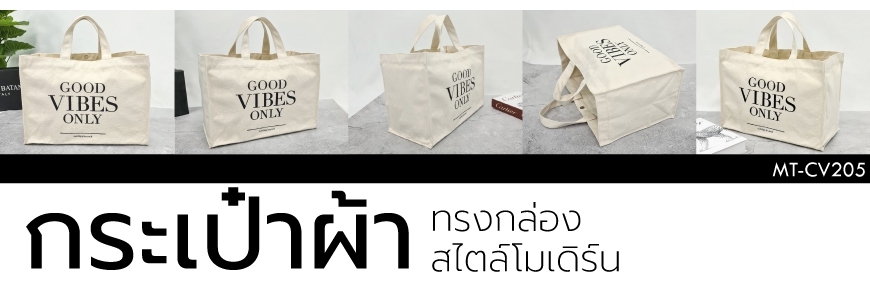 แบบกระเป๋าผ้าโมเดิร์น งานVIBES