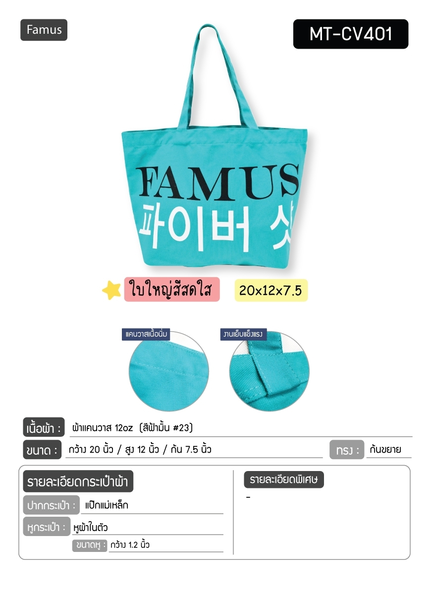 กระเป๋าผ้าใบใหญ่ งานFamus