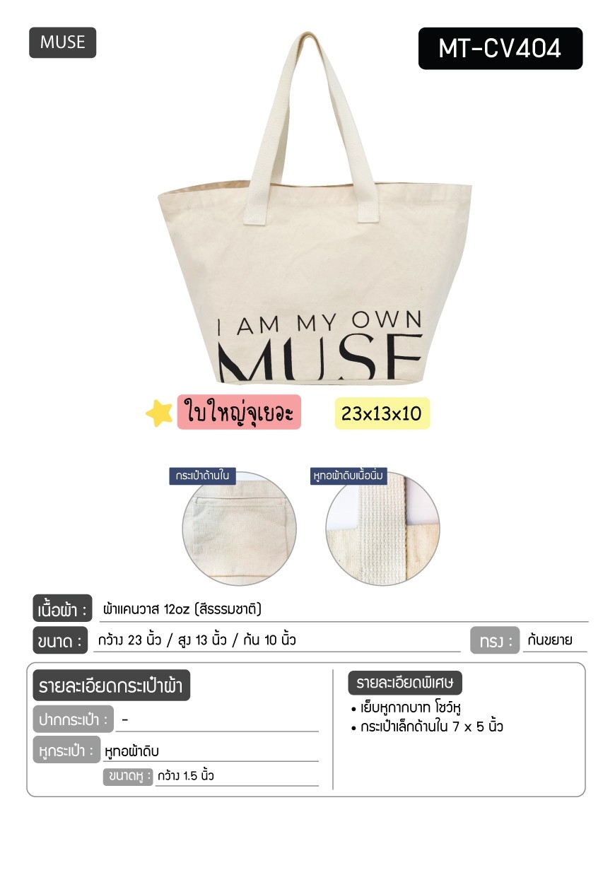 กระเป๋าผ้าใบใหญ่ งานMUSE