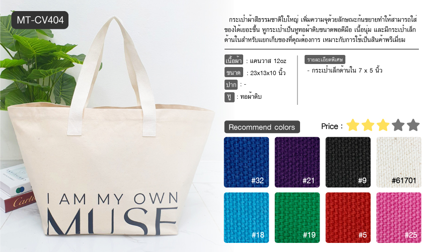 กระเป๋าผ้าแบบยอดนิยม MUSE