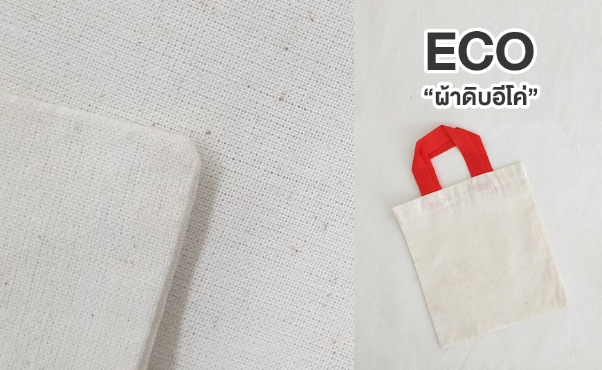 เนื้อผ้าดิบEco