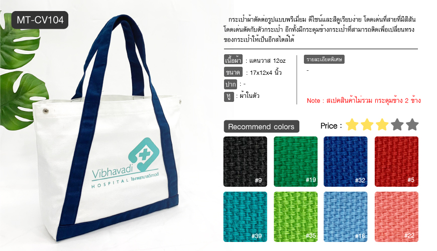 กระเป๋าผ้าแบบยอดนิยม MT-CV104