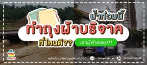 ทำถุงผ้า บริจาคน้ำท่วมที่ไหนดี?  เรามีคำตอบ!!