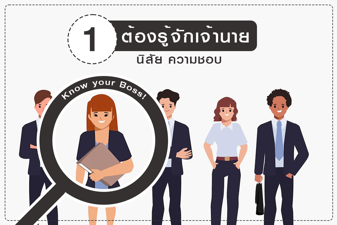 รู้จักเจ้านายเพื่อเลือกของถูกใจเจ้านาย
