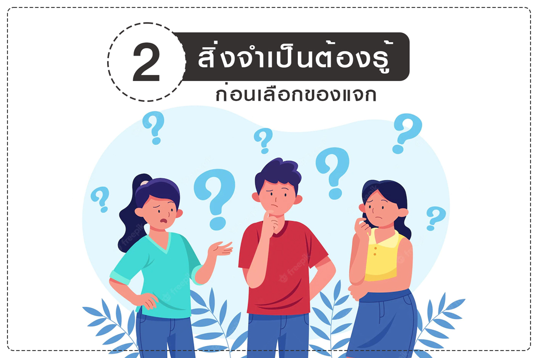 สิ่งจำเป็นต้องรู้ก่อนเลือกของแจก