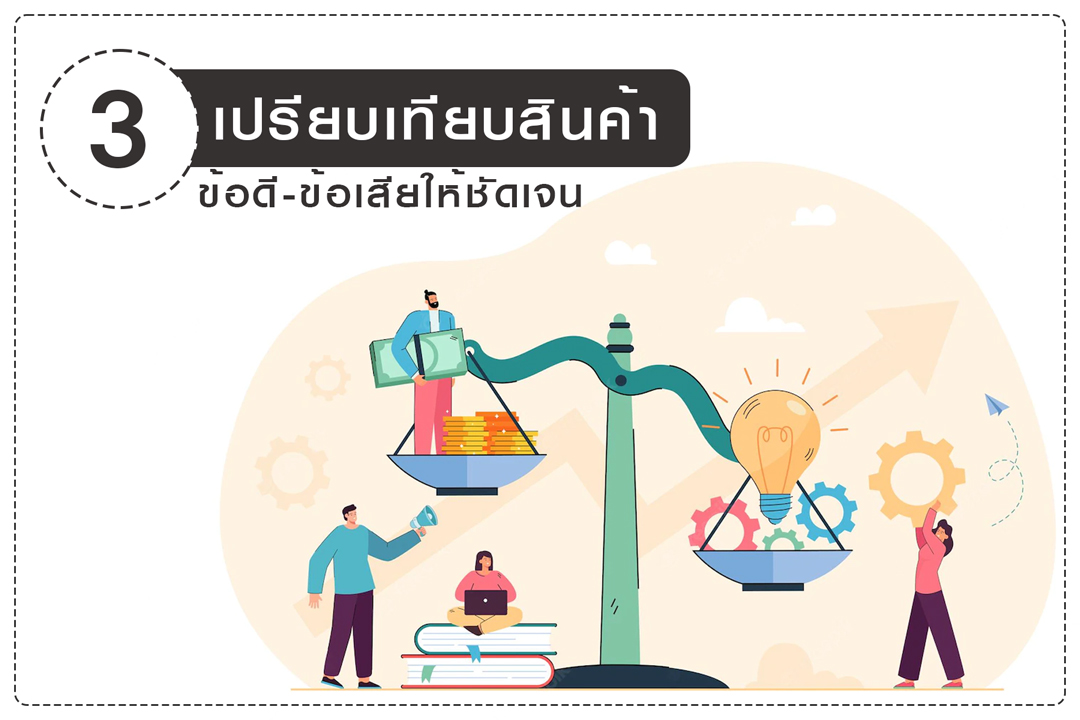 เปรียบเทียบสินค้าเพื่อเลือกของแจก