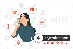 เหตุผลต้องเลือกของแจกชิ้นนี้