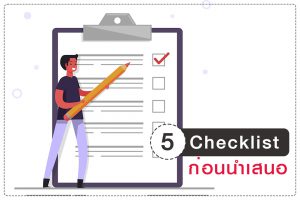 Checklist ก่อนนำเสนอของแจกให้ถูกใจเจ้านาย