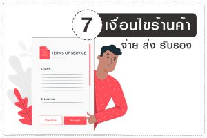 เงื่อนไขร้านค้า สำคัญกับการหาของแจกให้เจ้านายถูกใจ