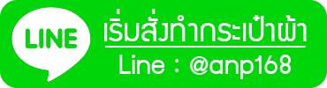 สั่งทำกระเป๋าผ้า