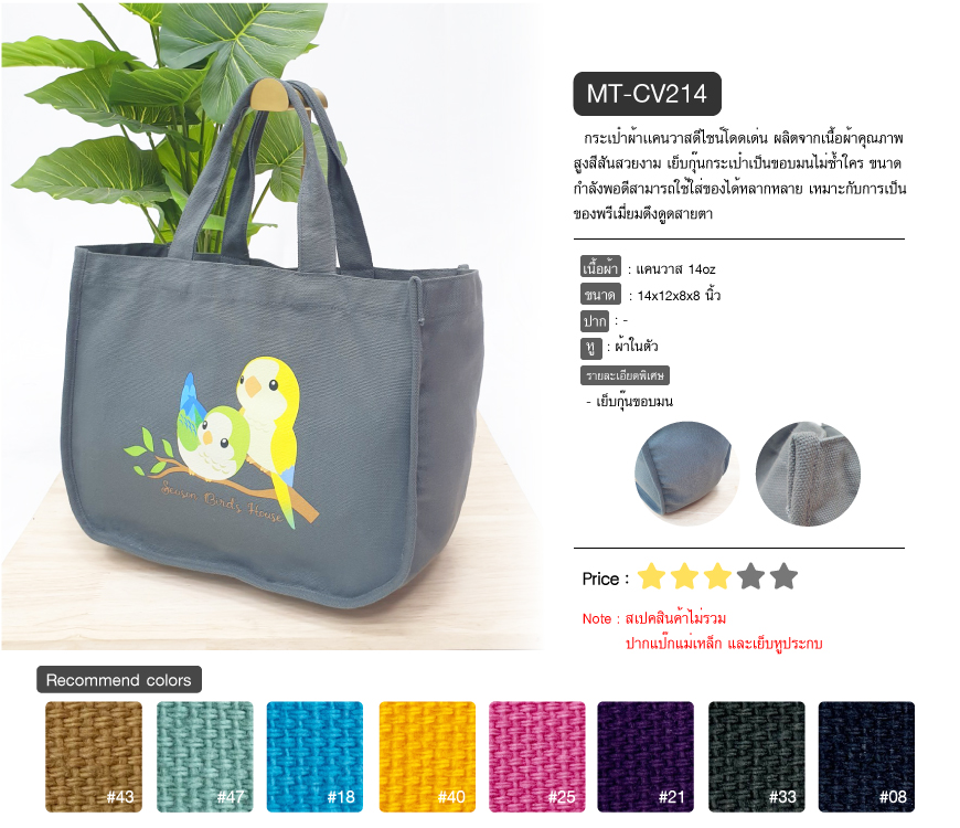 กระเป๋าผ้าพรีเมี่ยม งานBird