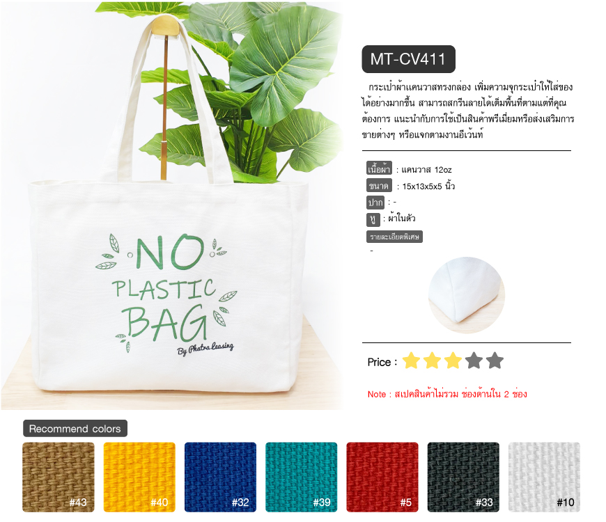 กระเป๋าผ้าใบใหญ่ งานNoPlasticBag