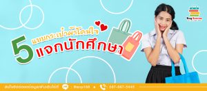 5 แบบ กระเป๋าผ้าแจก โดนใจนักศึกษา