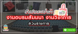 รับทำกระเป๋าราคาถูก งานอบรมสัมมนา งานวิชาการ ส่วนราชการ