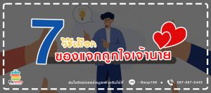 7 วิธีเลือกของแจกให้ถูกใจเจ้านาย