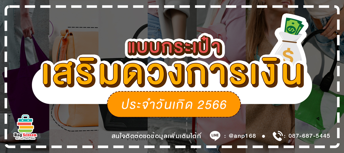 แบบกระเป๋าเสริมดวงการเงิน 2566