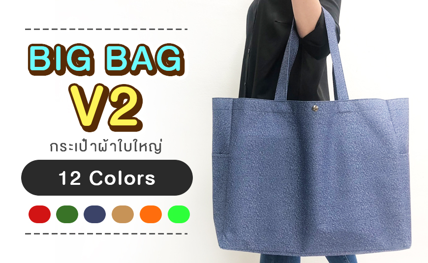 ขายส่งกระเป๋าผ้าใบใหญ่ Bigbag V2