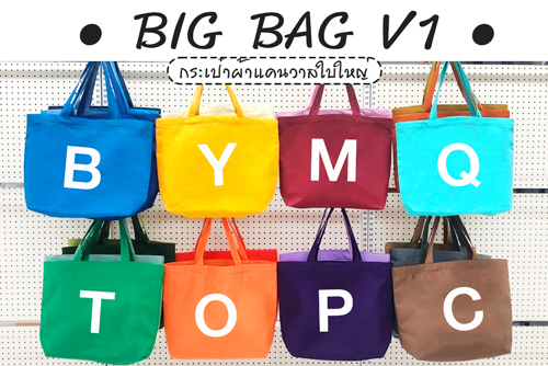 กระเป๋าผ้าใบใหญ่ Bigbag V1