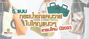 5 แบบกระเป๋าผ้าแคนวาสใบใหญ่แนวๆ เทรนใหม่ปี2023