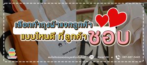 เลือกทำถุงผ้า แจกลูกค้าแบบไหนดี ที่ลูกค้าชอบ??