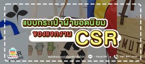แบบกระเป๋าผ้ายอดนิยม ของแจกงานCSR