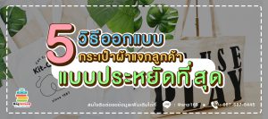 5 วิธีออกแบบกระเป๋าผ้า แจกลูกค้า แบบประหยัดงบที่สุด