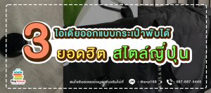 3 ไอเดียยอดฮิต และหลักการออกแบบกระเป๋าผ้าพับได้ สไตล์ญี่ปุ่น